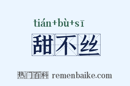 甜不丝是什么意思的图片